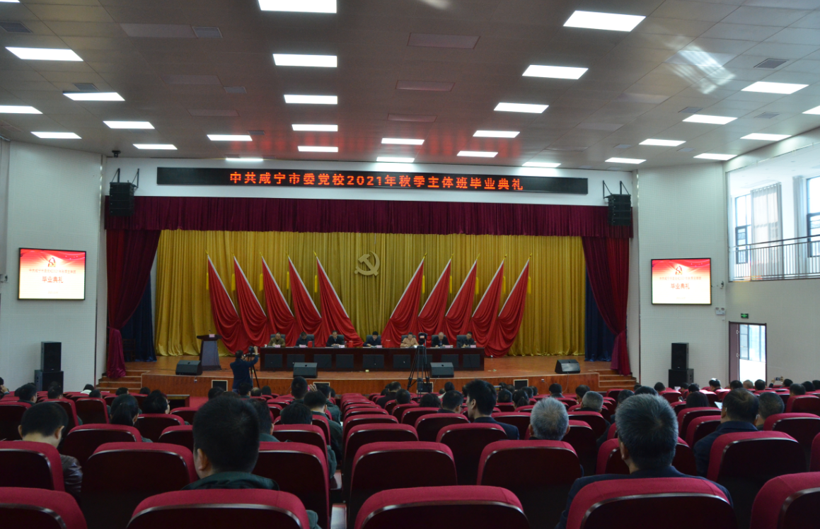 市委党校举行2021年秋季主体班毕业典礼—中共咸宁市委党校